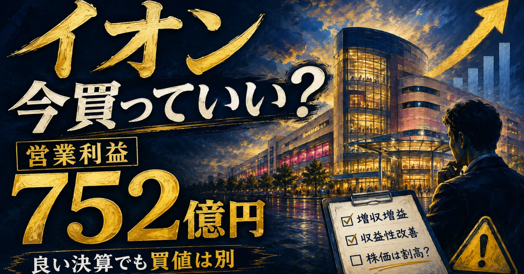 イオン株は今買っていい？決算は好調でも、買う前に数字で確認したい5