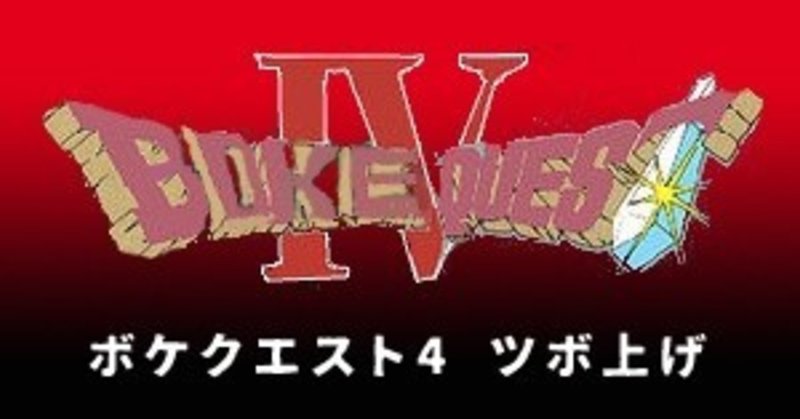 ボケクエスト4 ツボ上げ カミヤ Note ボケクエスト4 ツボ上げ カミヤ Note