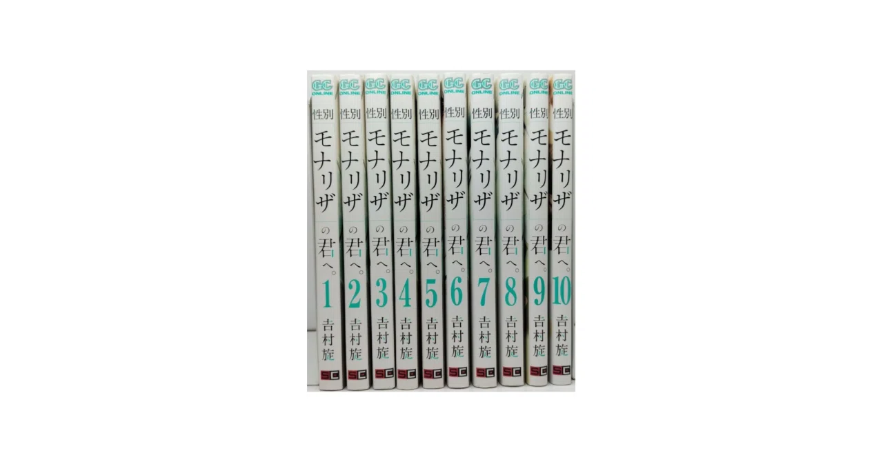 性別モナリザの君へ 全巻 性別モナリザの君へ 漫画全巻専門店 <コミックセット>｜漫画全巻専門店