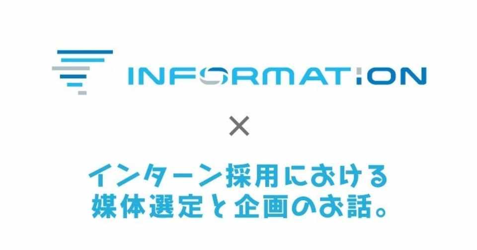 当社のインターン採用における媒体選定と求人企画について 鈴木慧 Note