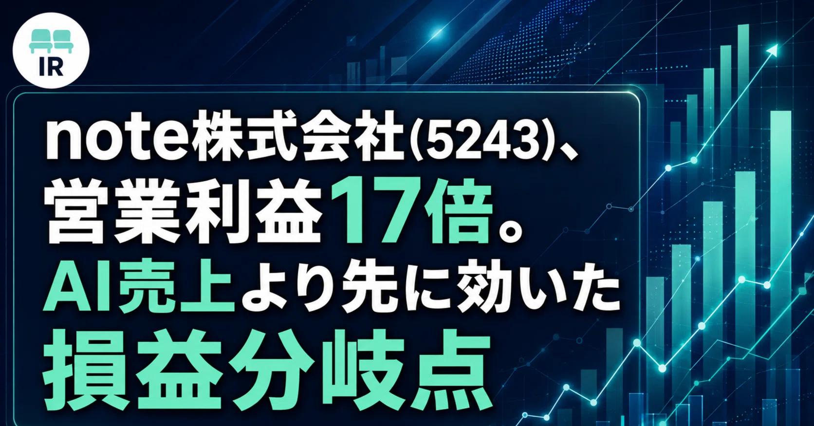note株式会社(5243)、営業利益17倍。AI売上より先に効いた損益分岐点