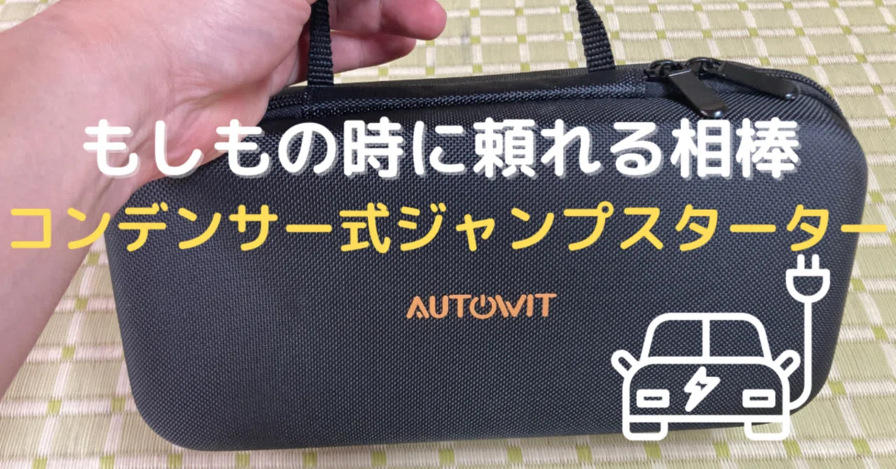 コンデンサー式ジャンプスターターを買って分かった本当の魅力