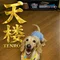 天楼