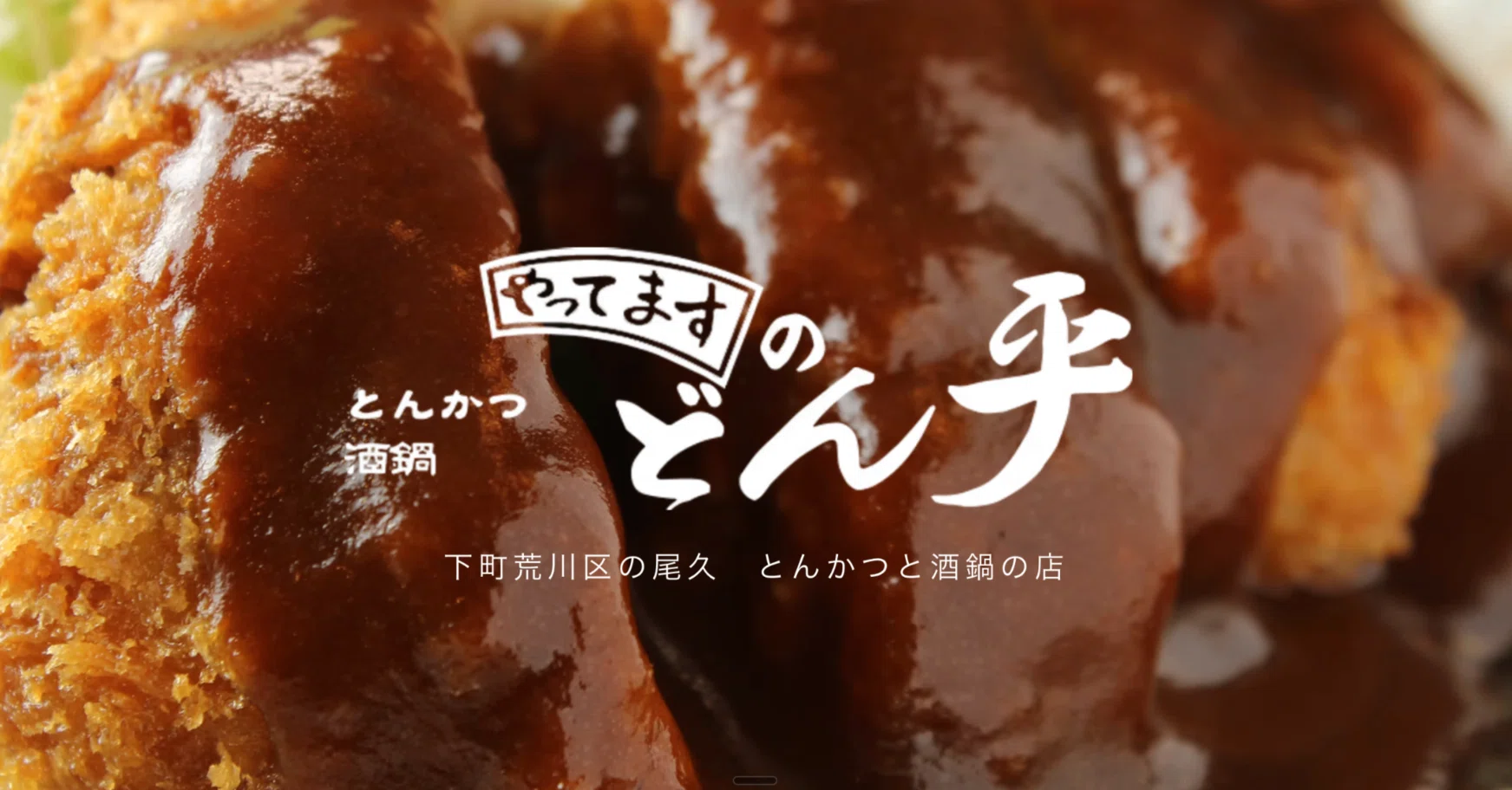 荒川の好きなお店を紹介します。第1回は西尾久の「どん平」｜竹内誠