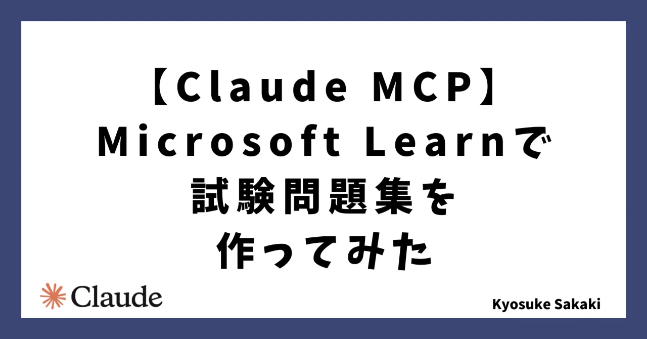 Claude】Microsoft Learn MCPで試験問題集を作ってみた｜榊 京介