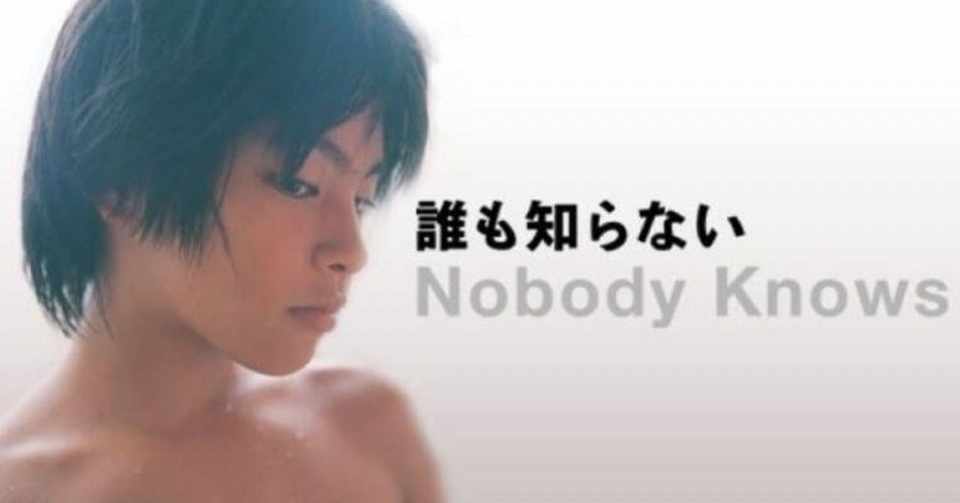 映画 誰も知らない 無視される子供たち 309 Note