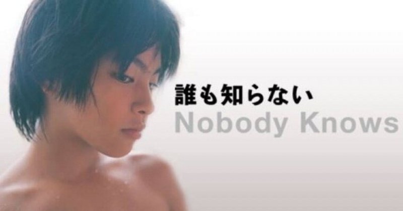 映画 誰も知らない 無視される子供たち 309 note