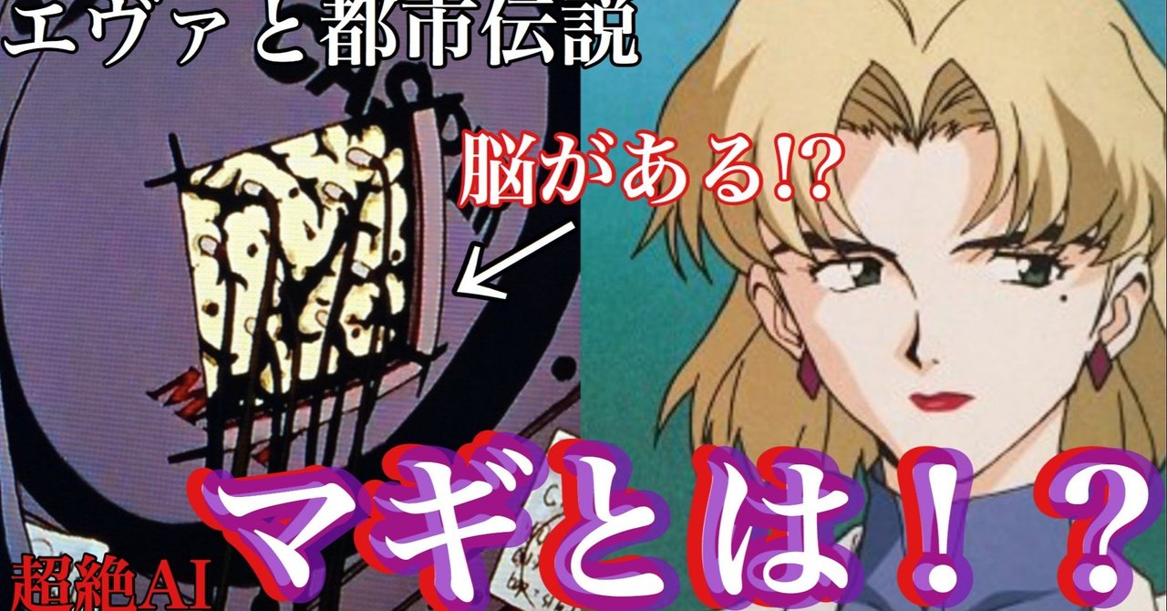 エヴァンゲリオンと都市伝説 超絶ai マギ Magi について ところてん Note エヴァンゲリオンと都市伝説 超絶ai マギ Magi について ところてん Note