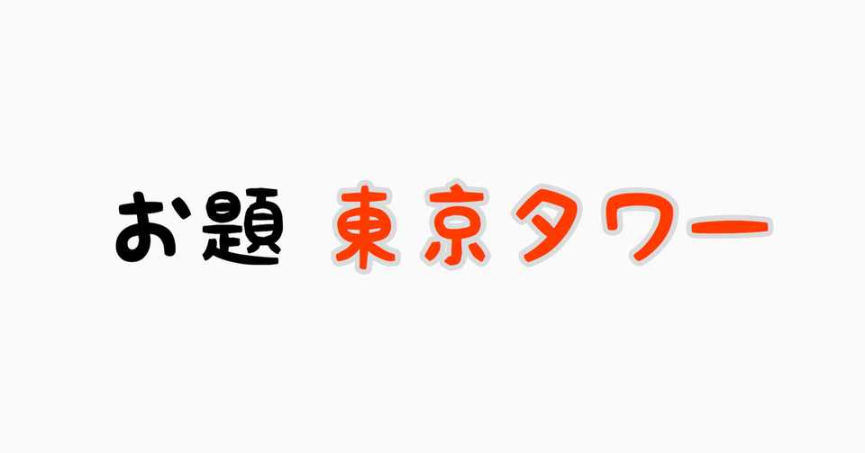 絵ヘタ選手権 Vol 18 東京タワー ふーふーちゃんねる ときどきにゃんねる Note