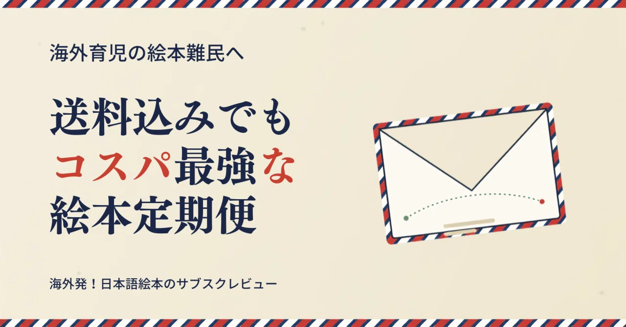 海外育児の絵本難民へ。送料込みでもコスパ最強な絵本定期便 