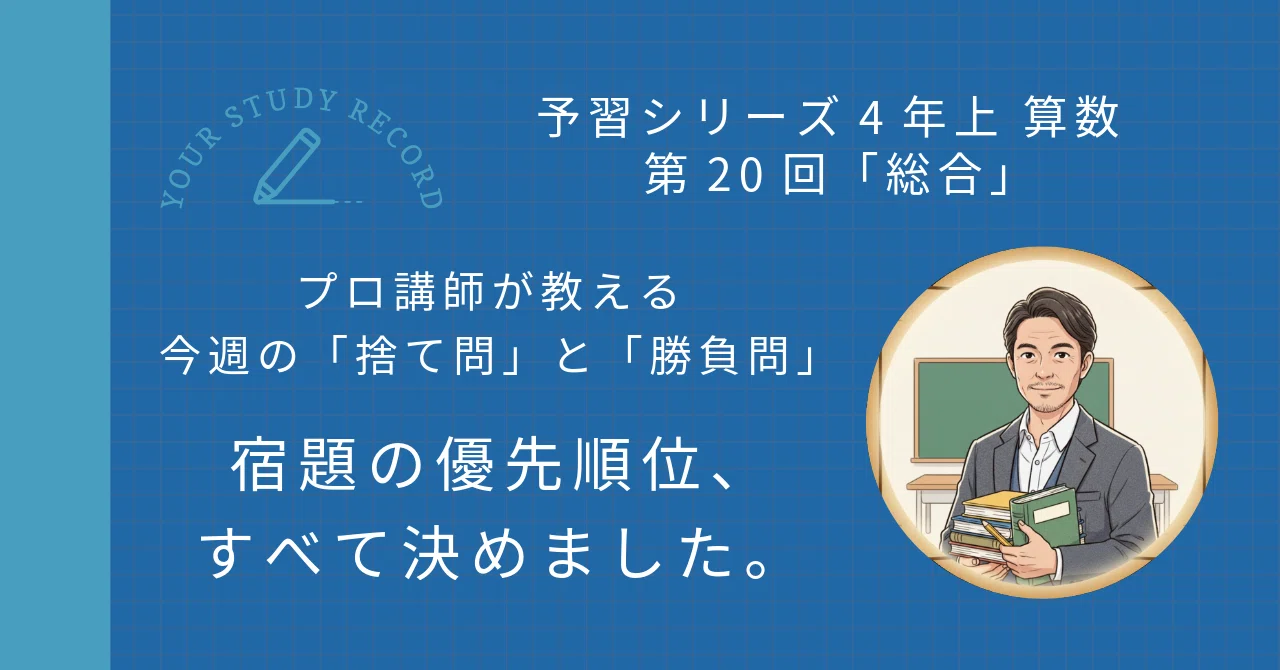 予習シリーズ 4年(上)セット 予習シリーズ4年上 算数 第20回「総合」｜完全攻略セット｜学習進捗
