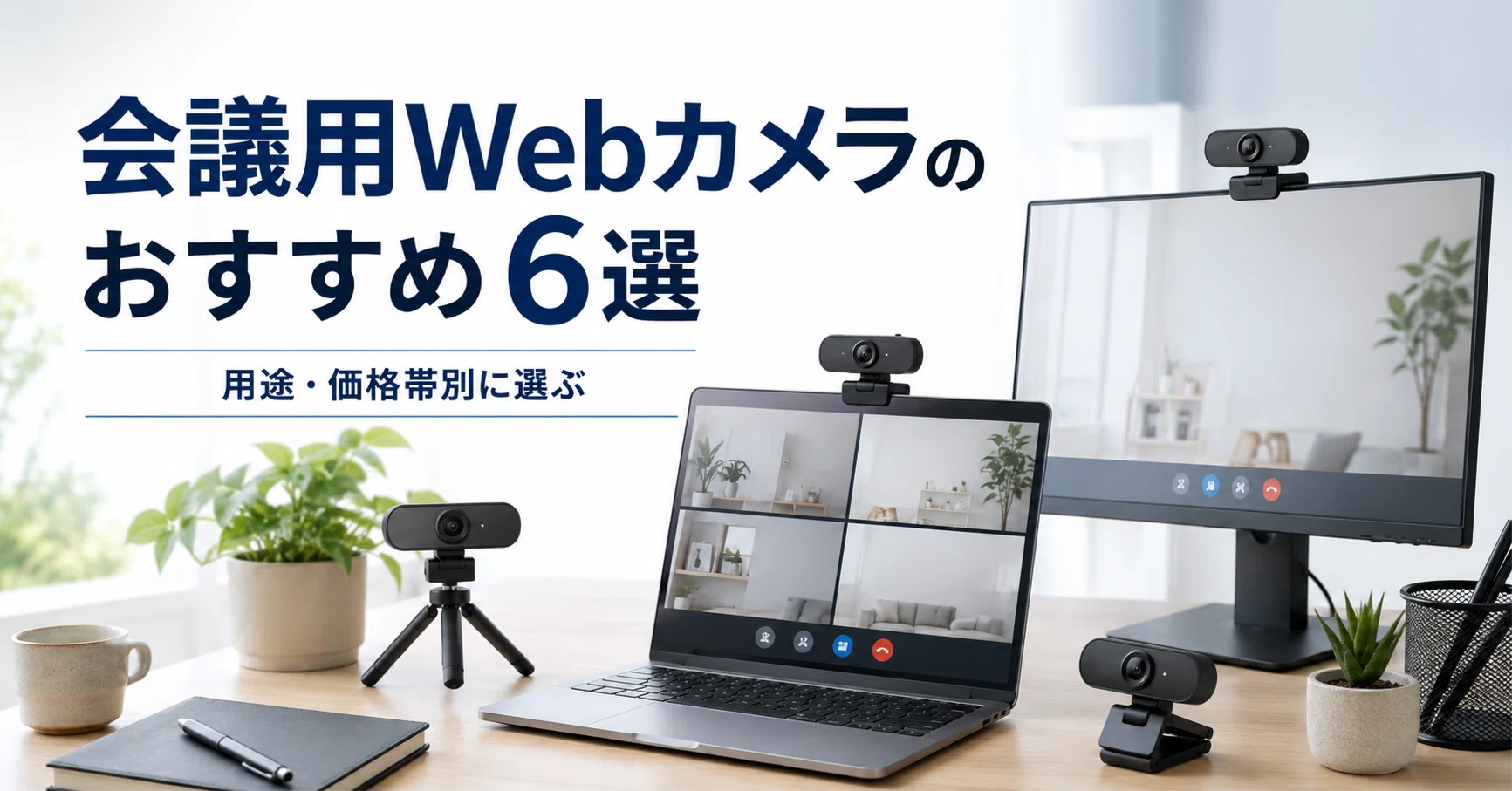会議用Webカメラのおすすめ6選 用途・価格帯別に選ぶ｜ガジェット沼 