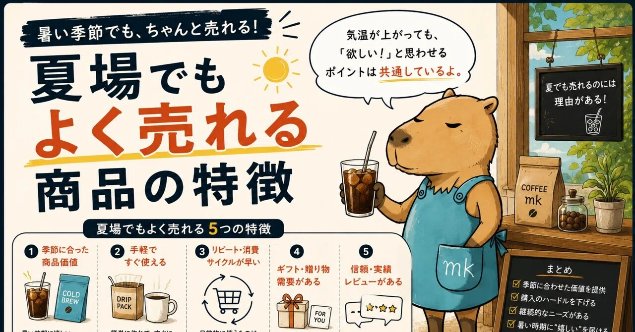 夏場でもよく売れる商品の特徴｜mk / コーヒーで脱サラ目指す