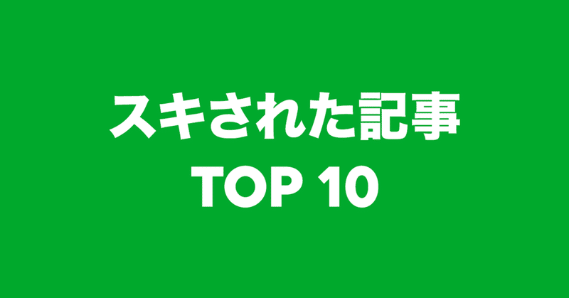 100記事を越えたのでスキされた記事TOP10を公開します