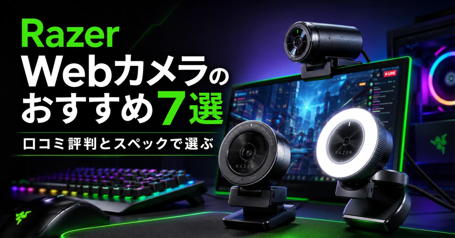 ❣️おすすめパソコン❣️ 便利に使えるWebカメラ付き　初心者向け　022 Razer Webカメラ のおすすめ7選 口コミ評判とスペックで選ぶ