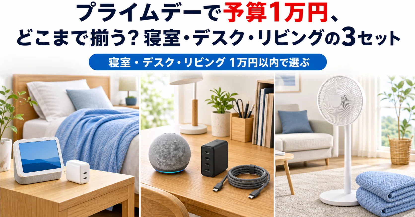 プライムデーで予算1万円、どこまで揃う？寝室・デスク・リビングの3 