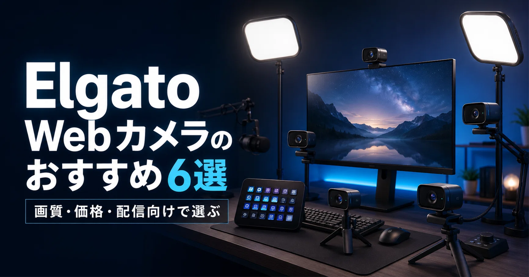Elgato Webカメラ のおすすめ6選 画質・価格・配信向けで選ぶ