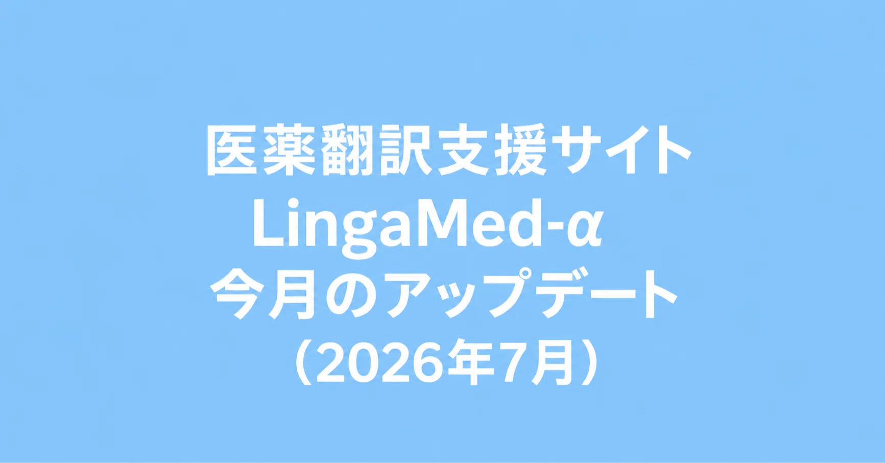 医薬翻訳支援サイトLingaMed-α：今月のアップデート（2026年7月