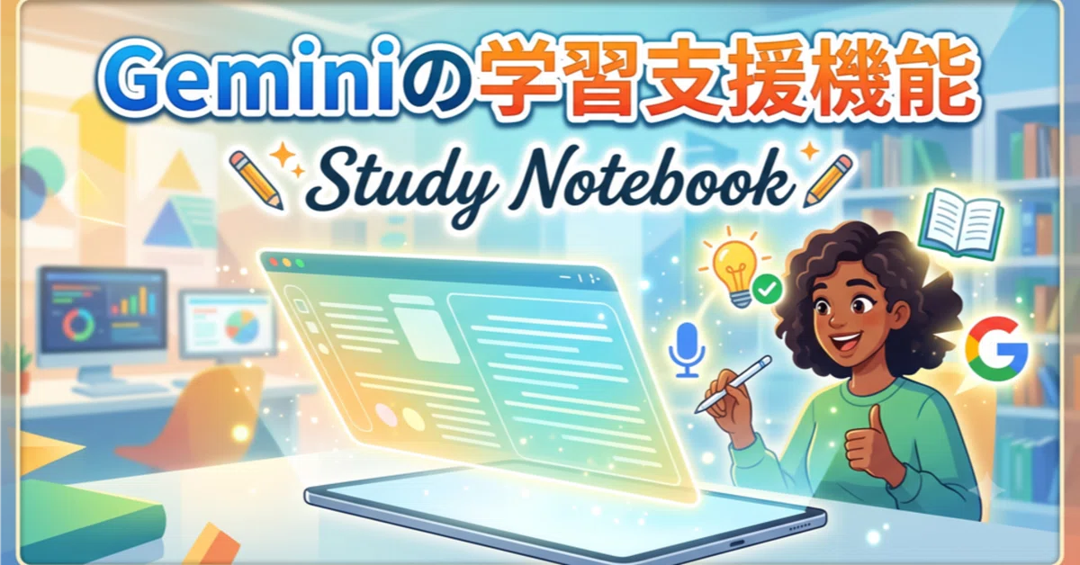 Gemini notebookで学習支援機能Study Notebook｜rock204