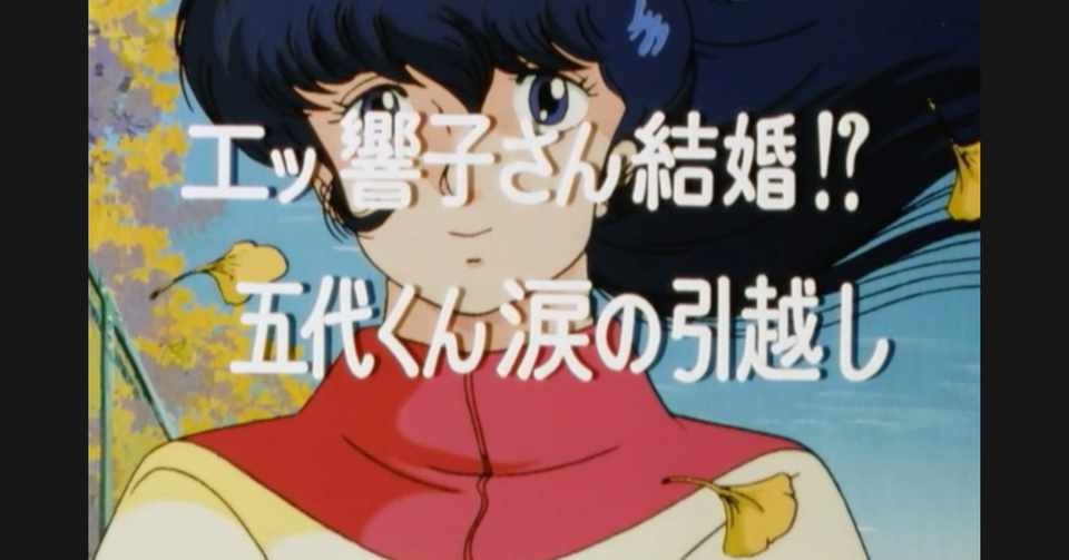 めぞん一刻 アニメ マンガ比較 第三十話 エッ響子さん結婚 五代くん涙の引越し いっちょさん Note