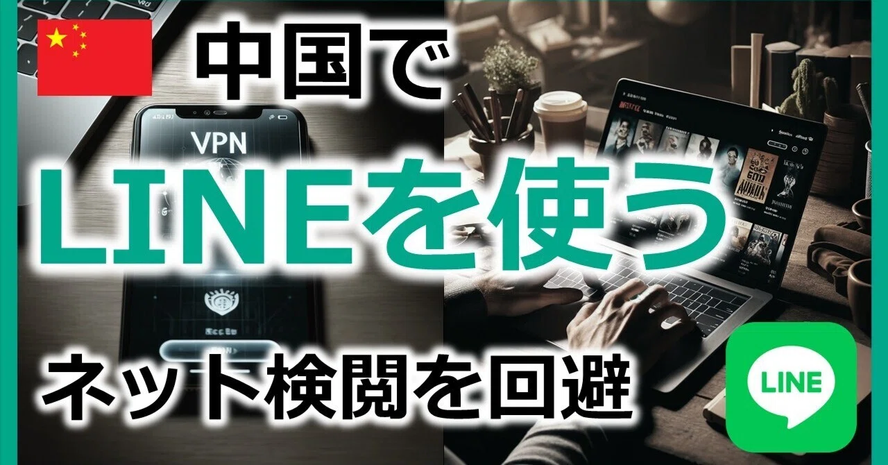 中国 line 使う 方法