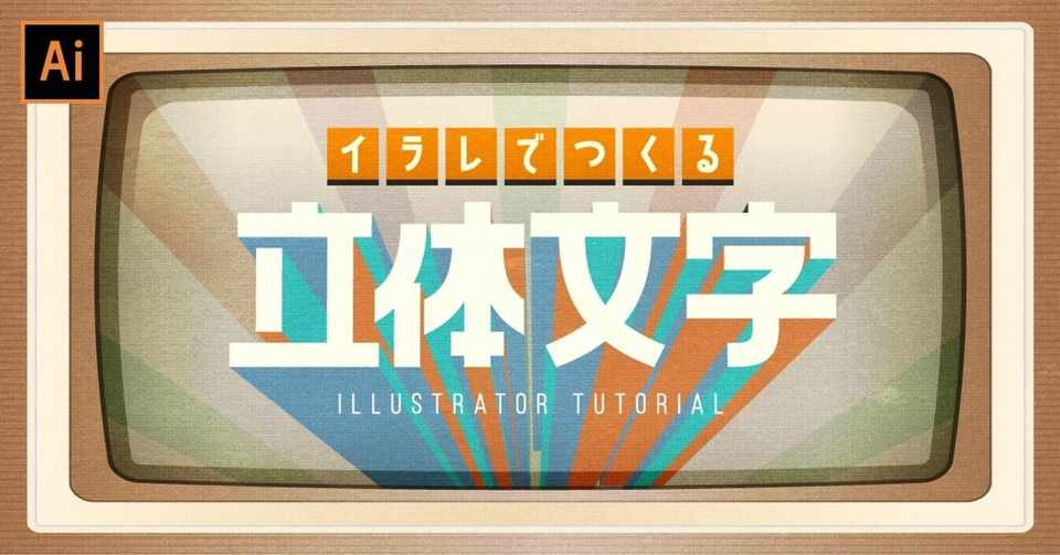 3dテキストの作り方と使い方のポイント イラストレーターチュートリアル Adobe Illustrator Cc Tutorial Video トミー Tomcreative Note