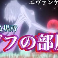 エヴァンゲリオンと都市伝説 死海文書と裏死海文書 ところてん Note
