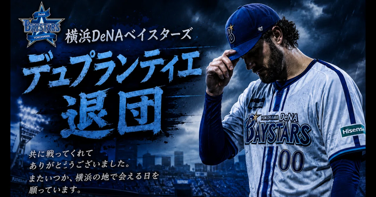 横浜DeNAベイスターズ デュプランティエ退団/26歳/ラジオリスナー