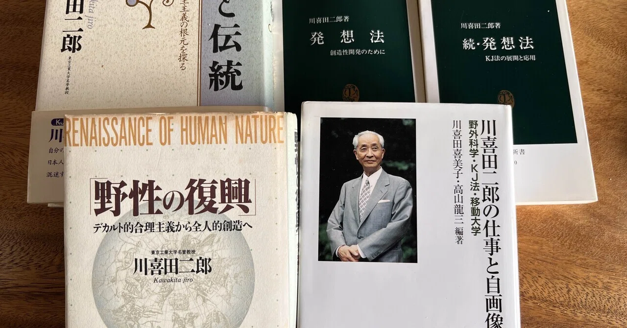 川喜田二郎氏を探ってみる宣言｜市井カッパ