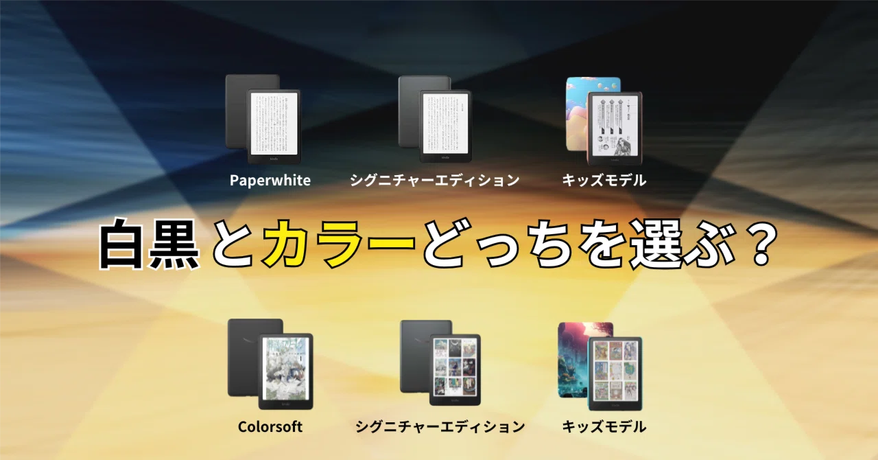 完全解説】Kindle Paperwhite / Colorsoftの選び方｜シグニチャー