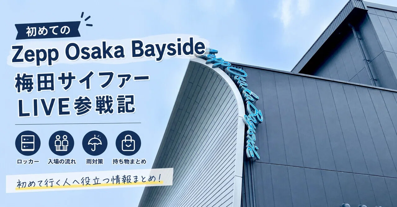 初めてZepp Osaka Baysideへ行ってみた｜梅田サイファー「RETURN OF