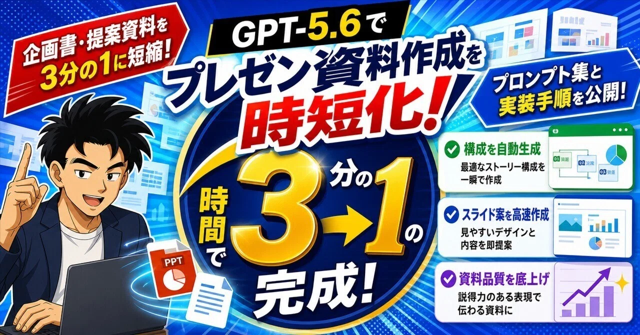 GPT-5.6でプレゼン資料作成を時短化｜企画書・提案資料を3分の1の時間