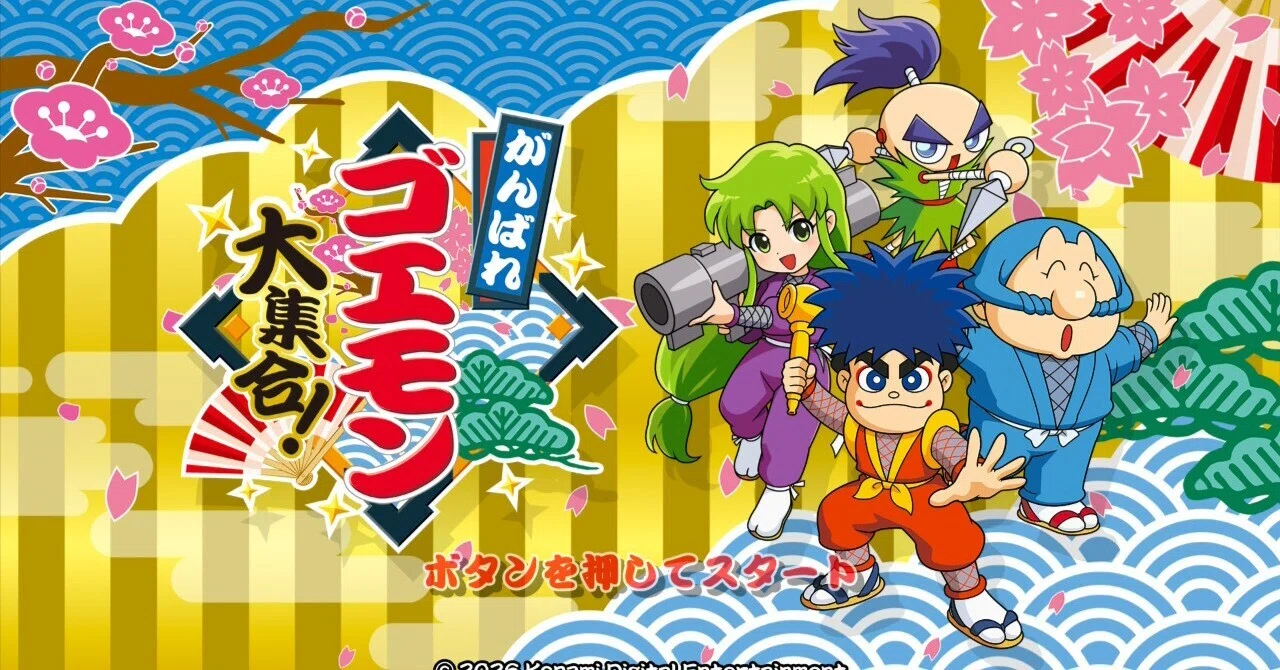 ゲーム「がんばれゴエモン大集合」｜生シュークリーム
