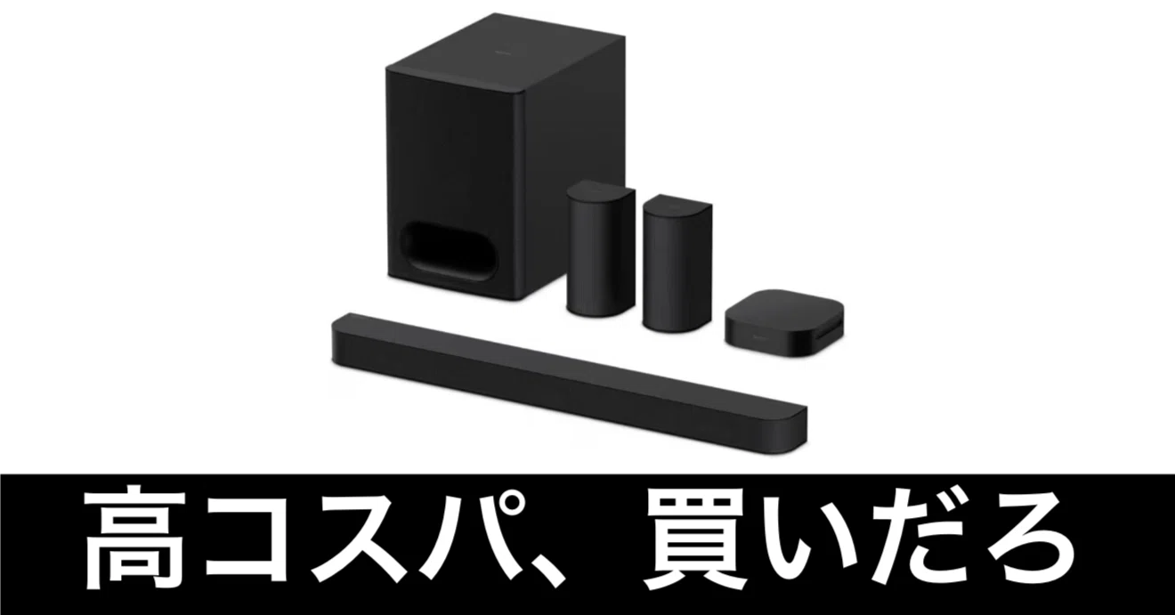 Amazonプライムデー】高コスパ5.1chシステム。さすがのソニー