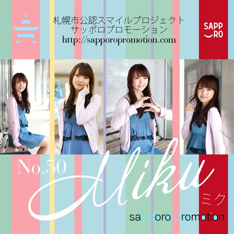 札幌市公認のストリートスナップsapporo☆promotion(サッポロプロモーション)  No.050：ミクさん アップしてます! http://sapporopromotion.com/model_detail.php?model_id=50 モデル募集しております。応援よろしくお願いします！