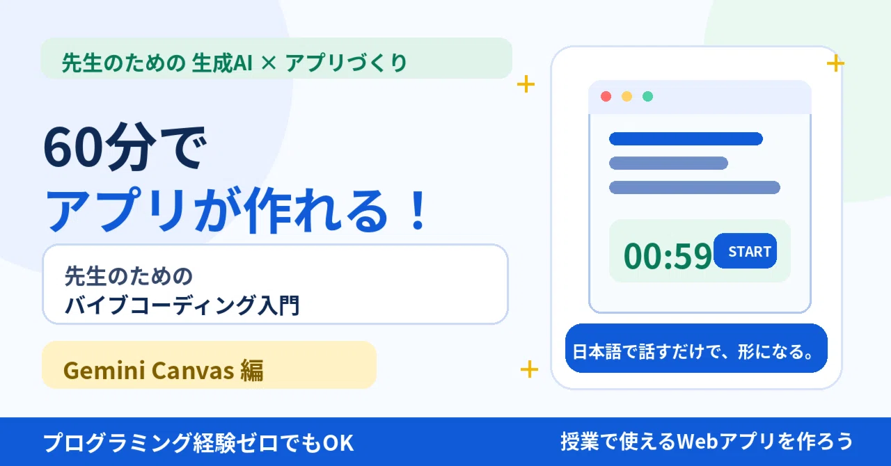 60分でアプリが作れる！先生のためのバイブコーディング入門（Gemini