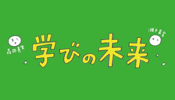 「学びの未来」書籍化コミュニティ