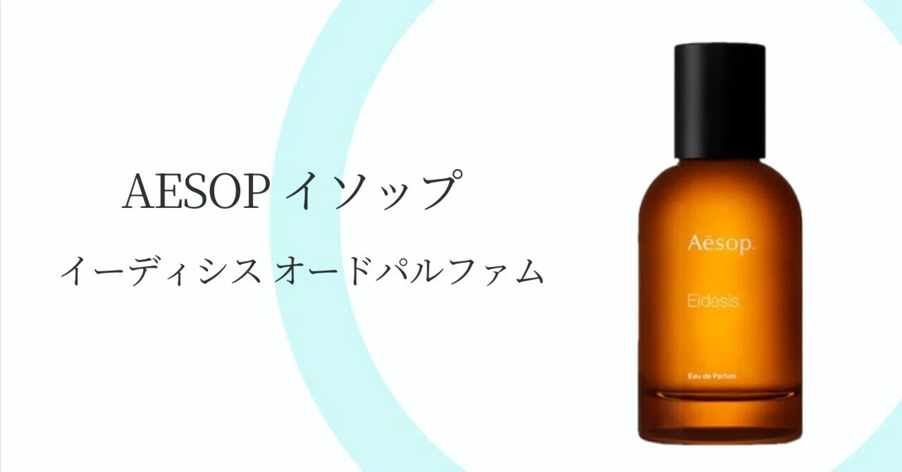 Aesop「イーディシス」が30代に選ばれる理由。モテるためでなく