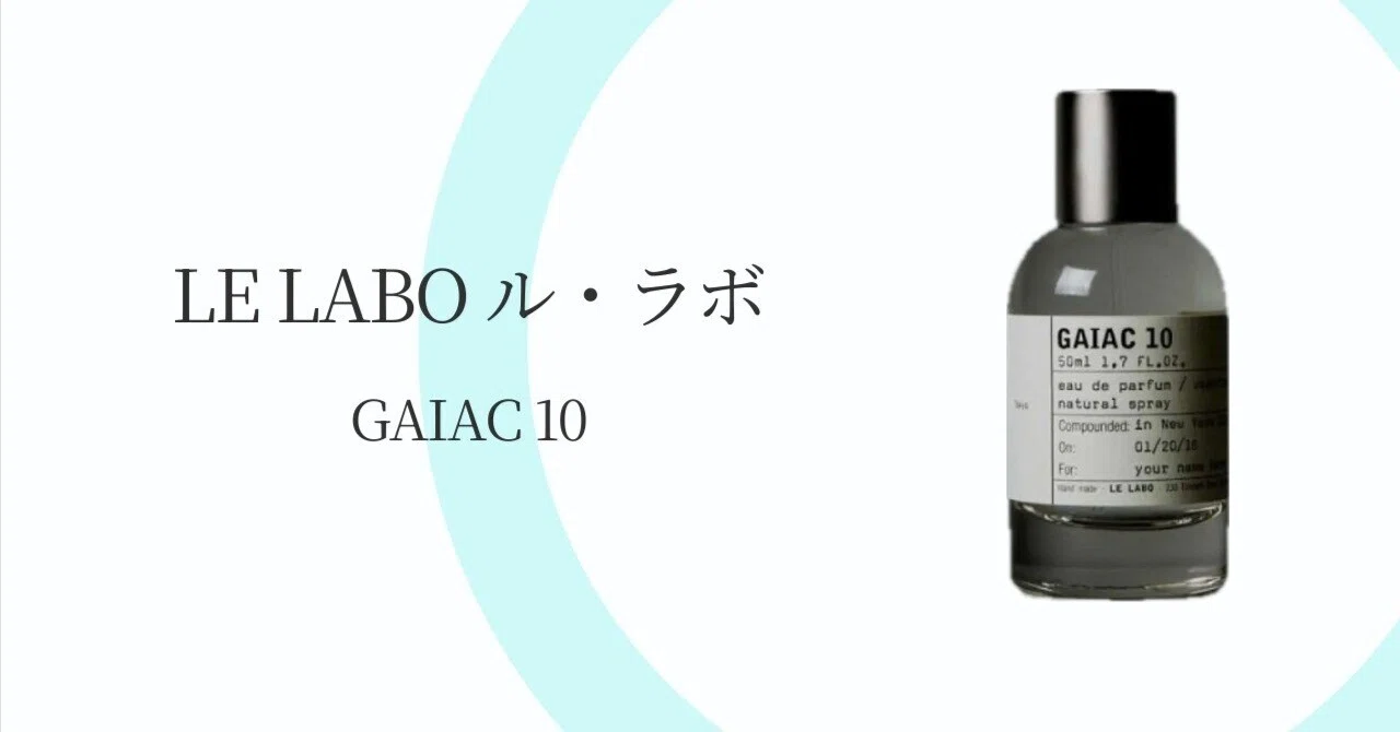 ル ラボ「ガイアック10」東京限定。あえて