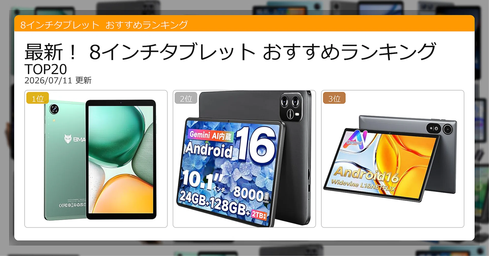 最新！8インチタブレットおすすめランキングTOP20（2026年07月