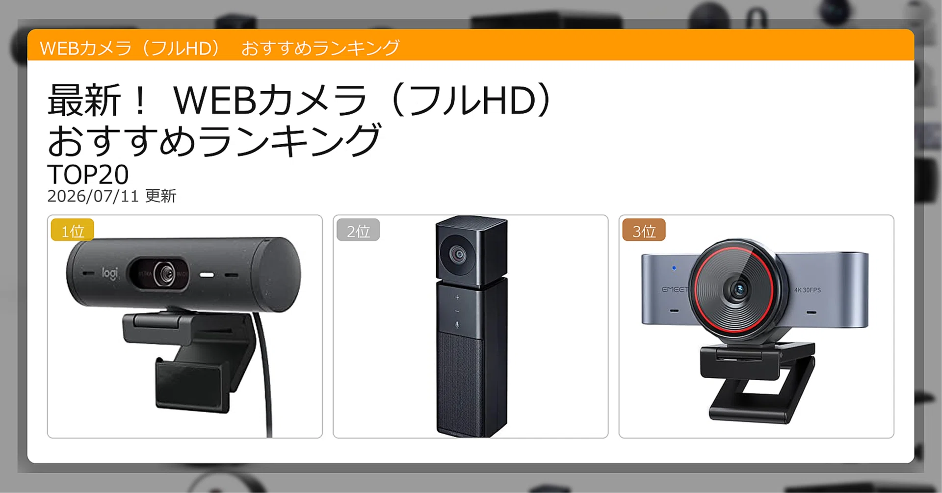 最新！WEBカメラ（フルHD）おすすめランキングTOP20（2026年07月