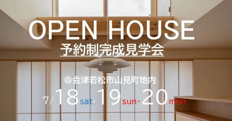2026.7.11   完成見学会開催します！