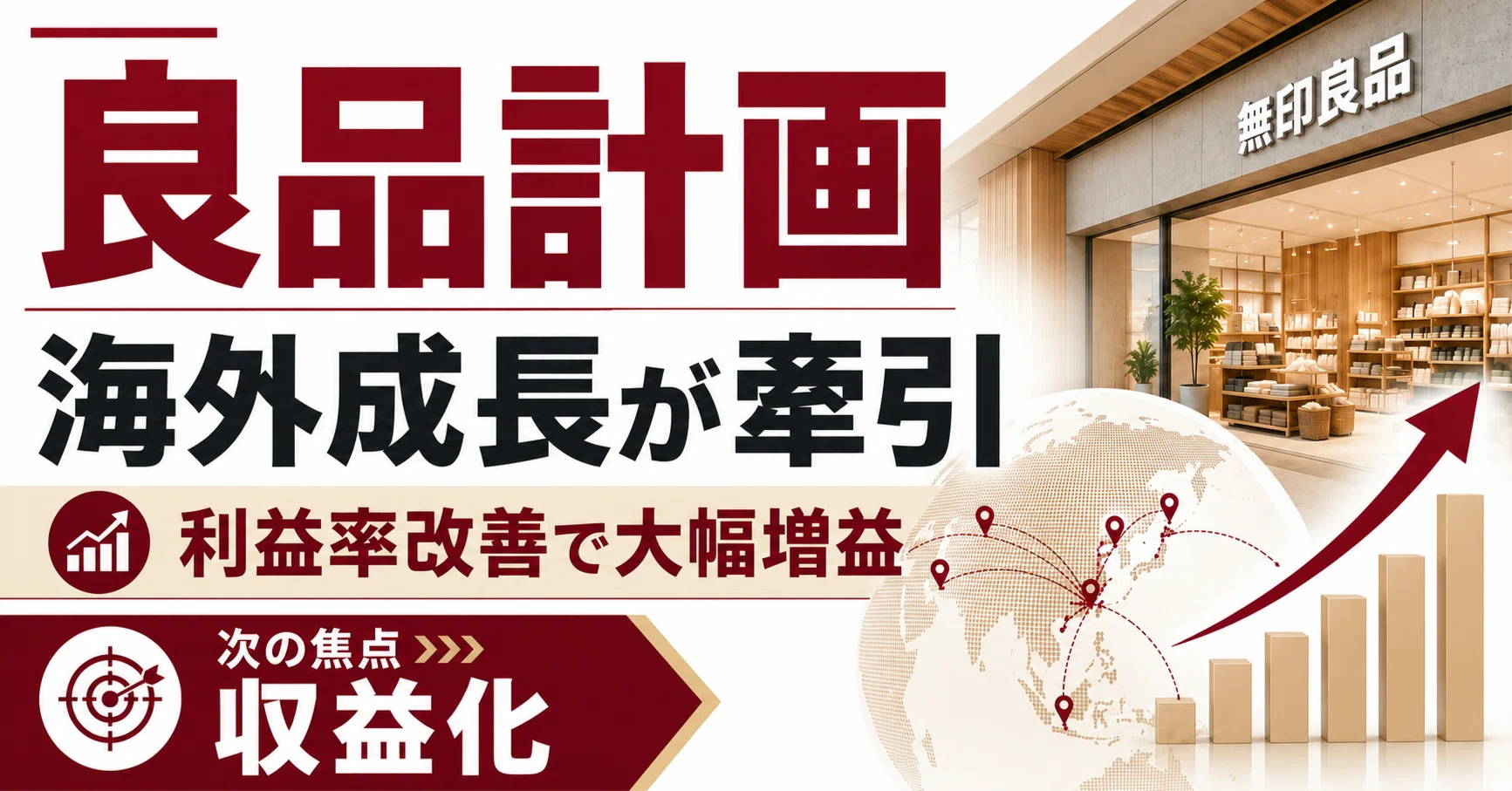 良品計画の決算を読み解く｜海外事業と利益率改善で大幅増益、次の焦点
