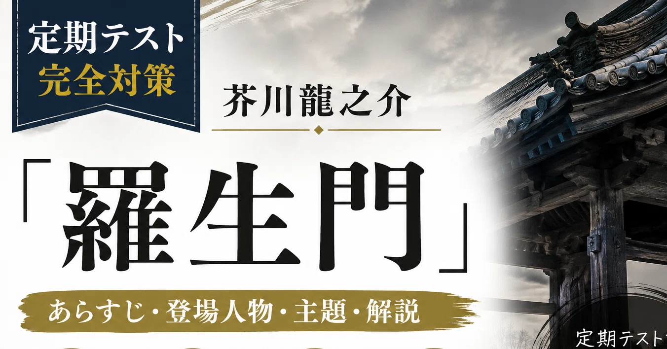 羅生門 テスト 対策