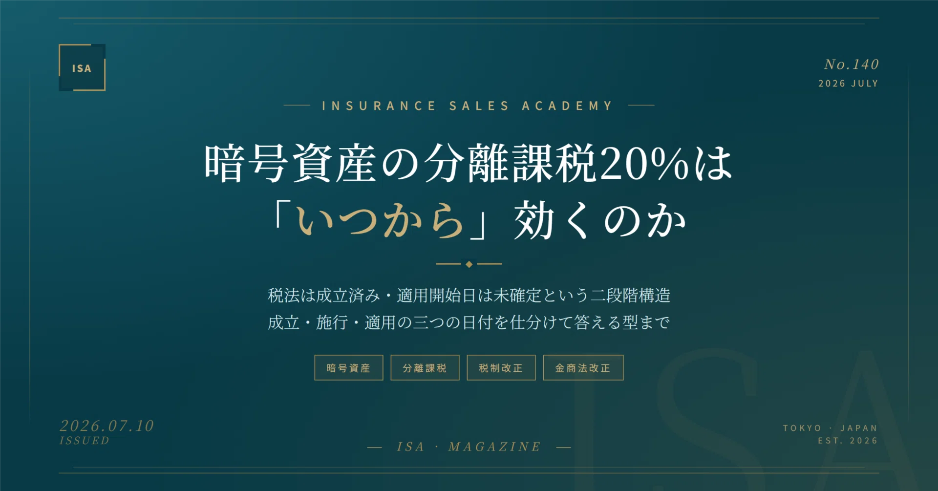 暗号資産の分離課税20%はいつから効くのか——「税法成立済み・適用日は 