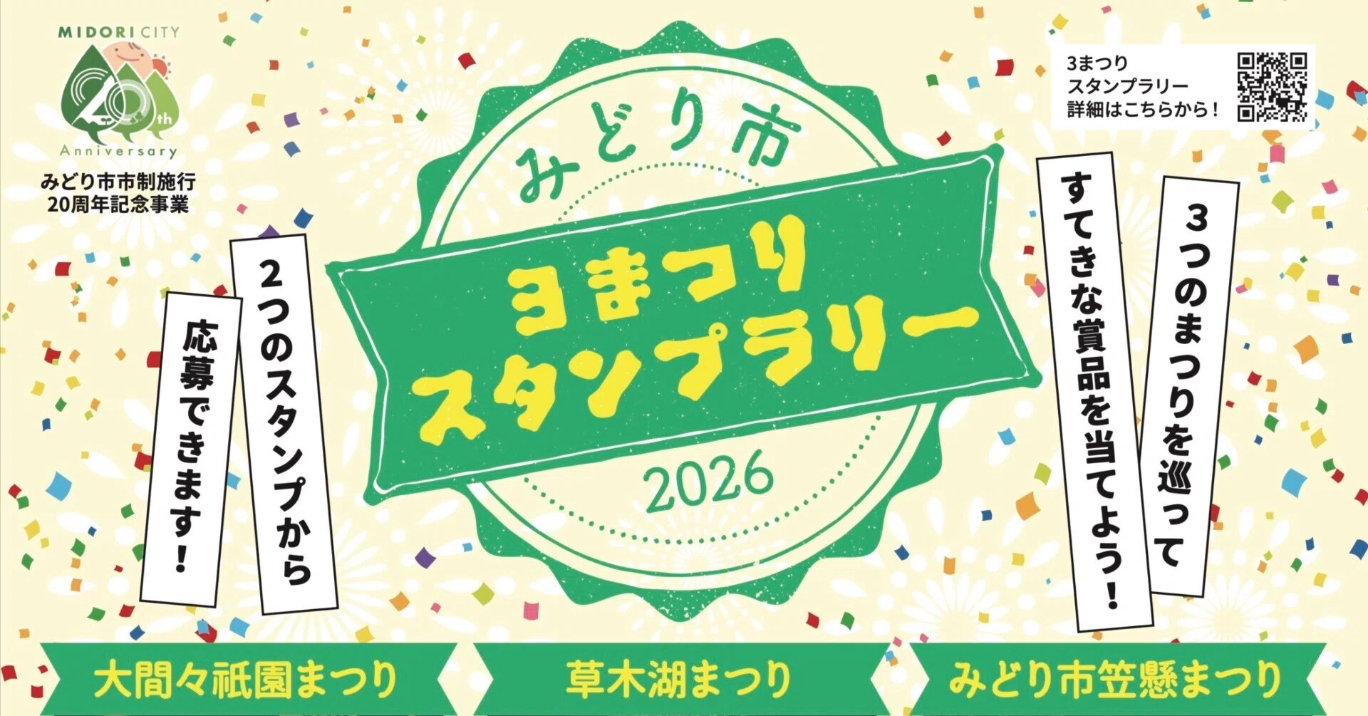みどり市3まつりスタンプラリー2026｜一般社団法人みどり市観光協会