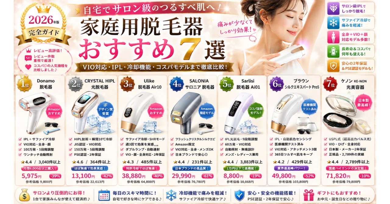 家庭用脱毛器おすすめ7選【2026年・IPL・VIO対応・コスパ〜サロン級