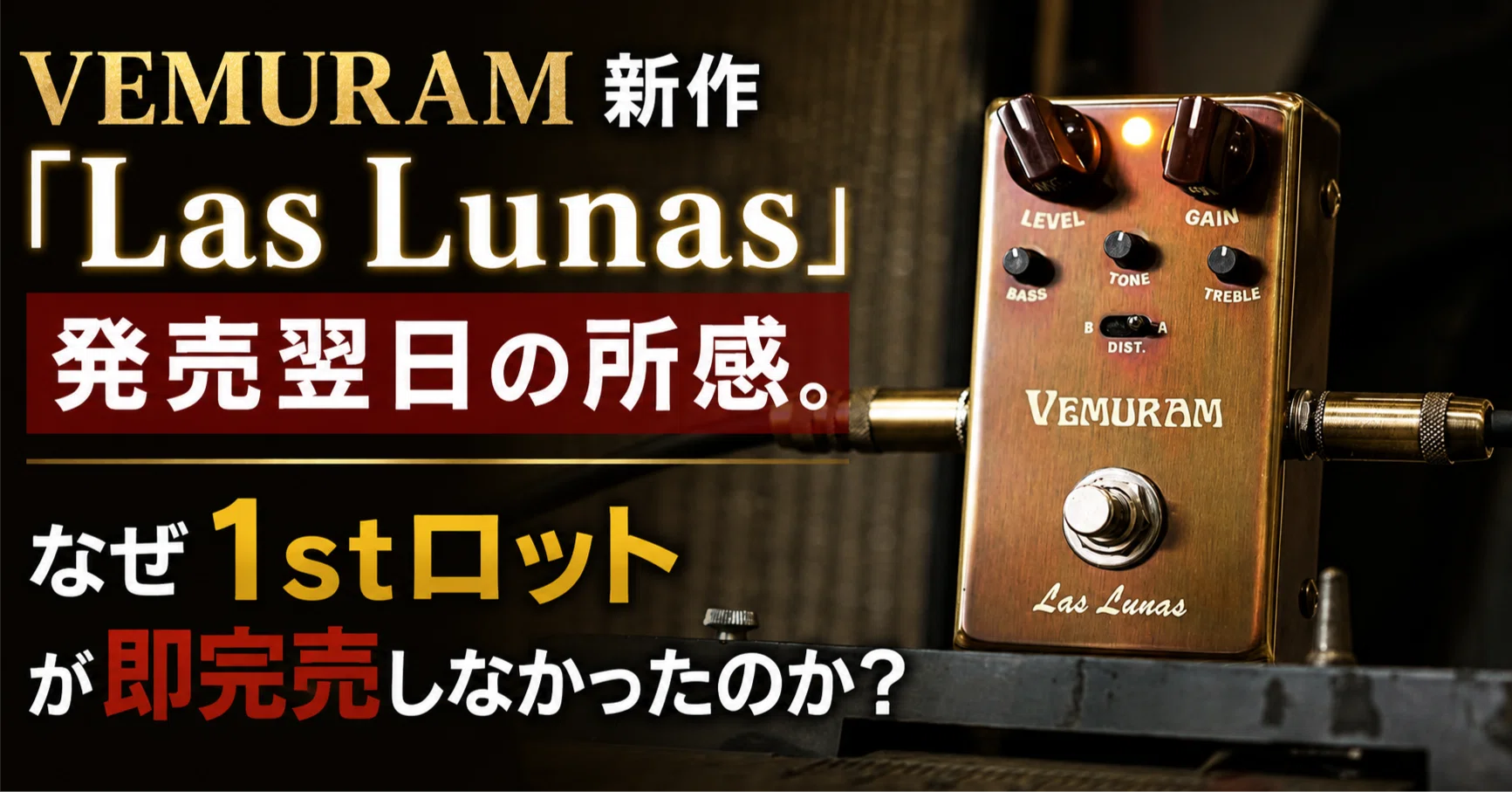 VEMURAM新作「Las Lunas」発売翌日の所感。なぜ1stロットが即完売し