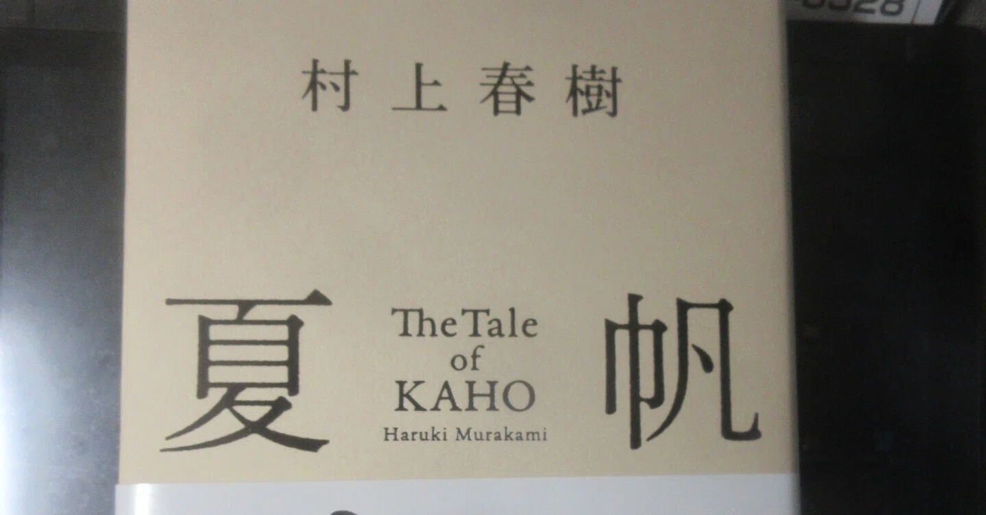 書籍 村上春樹 2026『夏帆』新潮社.｜Hideki Tarumoto