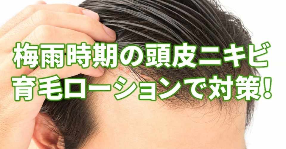梅雨時期の頭皮ニキビを防ぐにはg 7ヘアーローションが有効 その驚き